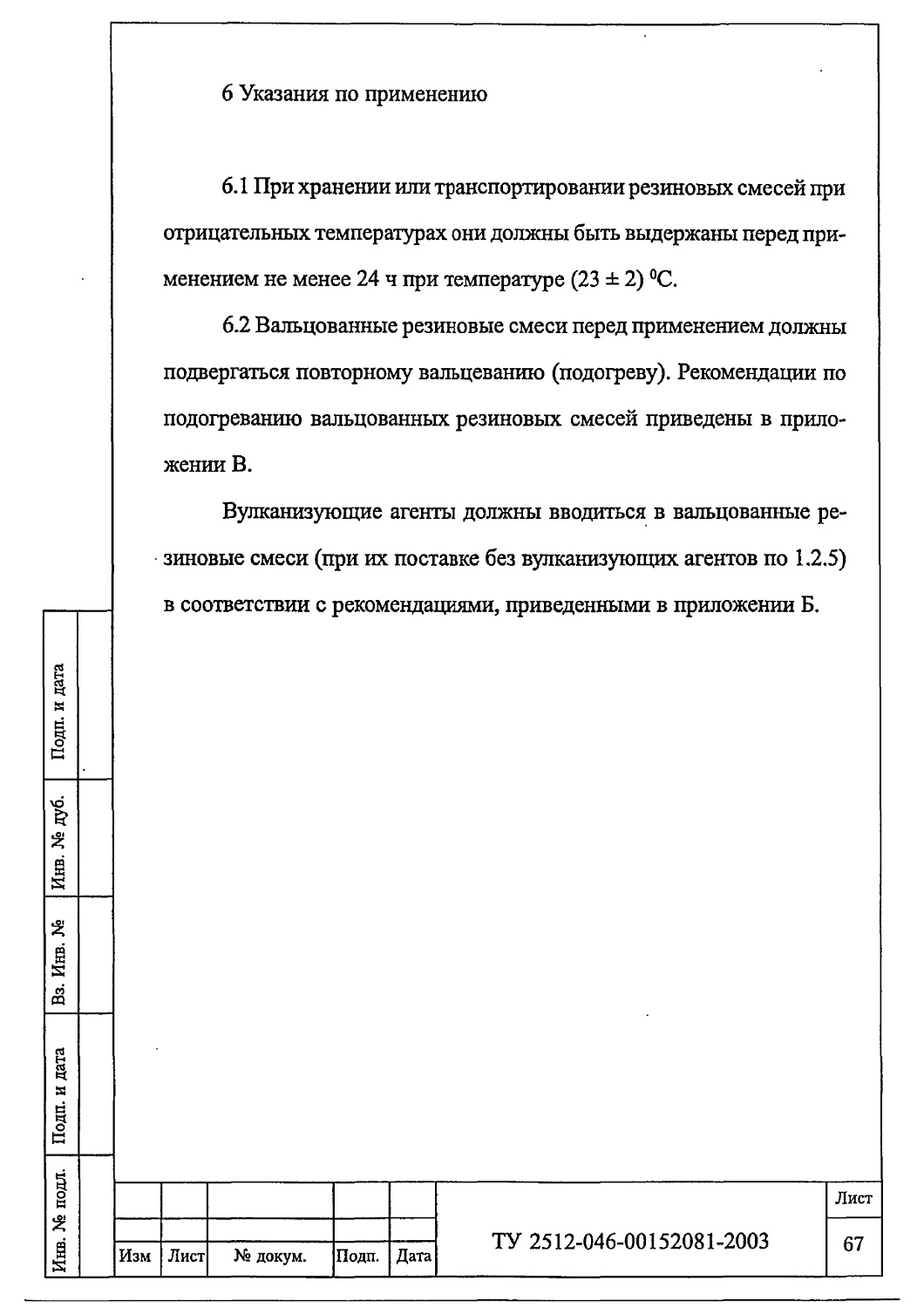 ТУ 2512-046-00152081-2003